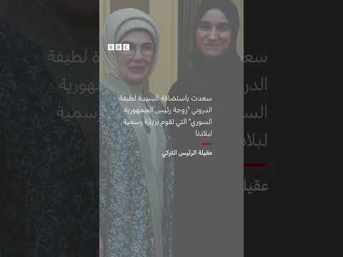 فيديو | أول ظهور لزوجة أحمد الشرع