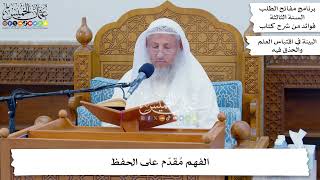 46 - الفهم مُقدّم على الحفظ - عثمان الخميس