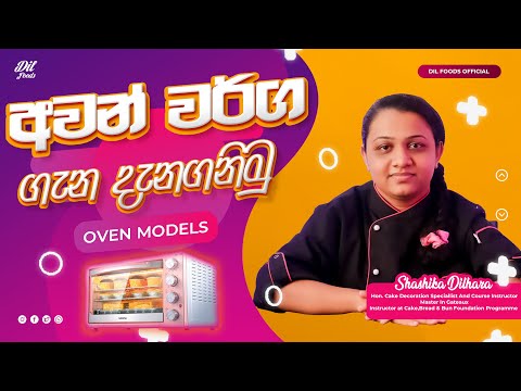 About Ovens Sinhala Lesson Part 2 - Oven Models & Best one 🧑‍🍳 අවන් වර්ග සහ තෝරාගතයුතු හොදම අවන් එක