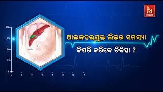 ଆଲକହଲଯୁକ୍ତ ଲିଭର ସମସ୍ୟା, କିପରି କରିବେ ଚିକିତ୍ସା ? ରବିବା?