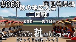 【パワプロ2018】魔物縛り 栄冠ナイン 47(49)都道府県制覇【ゆっくり実況】  鹿児島県編　part366