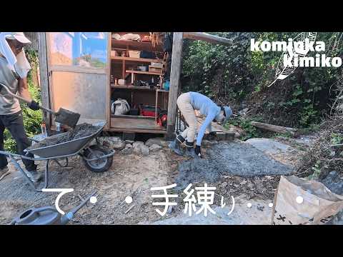 【古民家に住もう#268】物置き小屋周辺の草を抜き手練りコンクリートを打設