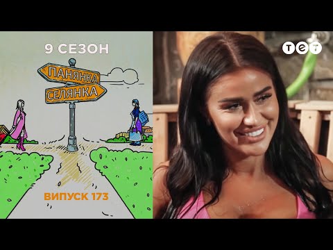 Панянка-Селянка 173 выпуск. Украина-Польша