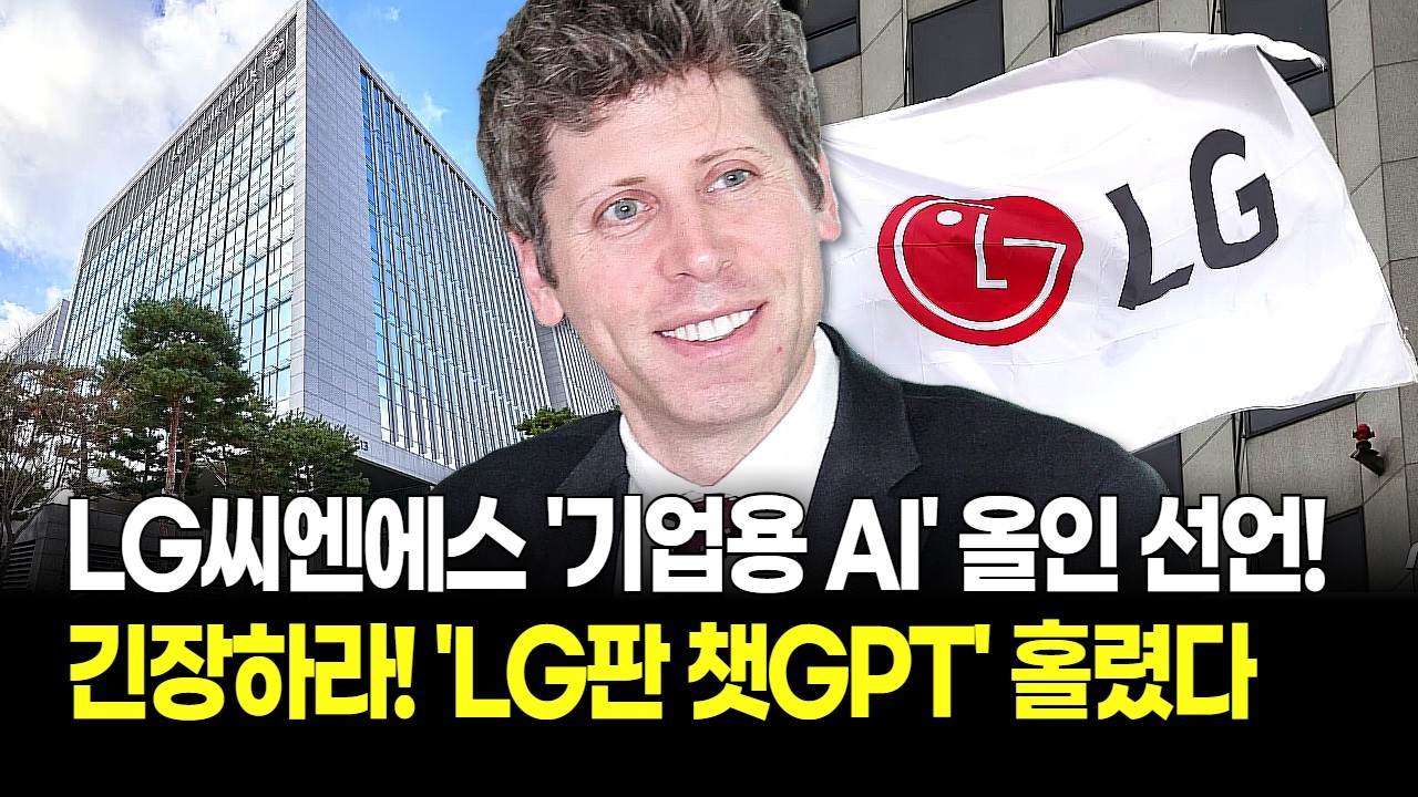 "챗GPT 만났더니?!" LG씨엔에스, 작정하고 만든 AI 전담조직! '기업용' 전면 판매! 일자리 뺏기나