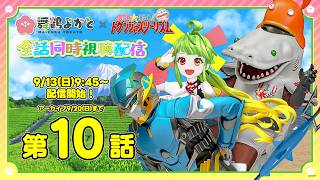 【アーカイブ9/20まで】ドゲンジャーズツーリズム一緒に視るばい！！！第10話 #ドゲンジャーズ #旅ドゲ