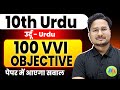 10th urdu vvi question 2025 bihar board 10th urdu vvi guess objective question 2025