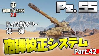 【WoTレビュー】TierⅧ HT 『Pz.55』「強すぎるドイツ新車両現る！」 Part.42