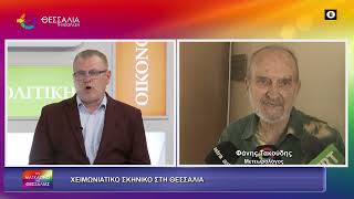 ΧΕΙΜΩΝΙΑΤΙΚΟ ΣΚΗΝΙΚΟ ΣΤΗ ΘΕΣΣΑΛΙΑ ΦΑΝΗΣ ΤΑΚΟΥΔΗΣ 16 03 2026 ΧΕΙΜΩΝΙΑΤΙΚΟ ΣΚΗΝΙΚΟ ΣΤΗ ΘΕΣΣΑΛΙΑ ΦΑΝΗΣ ΤΑΚΟΥΔΗΣ 16 03 2026