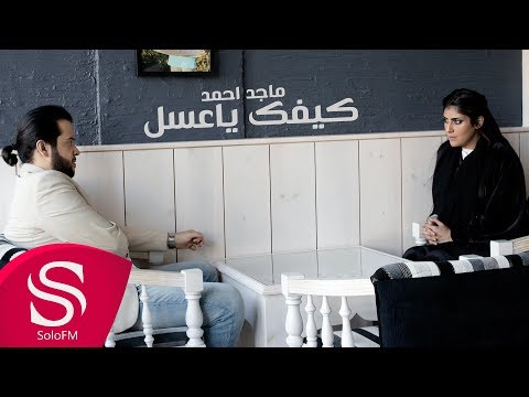 كيفك ياعسل ماجد احمد