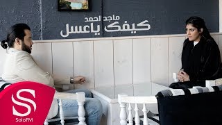 كلمات اغنية كيفك ياعسل ماجد احمد