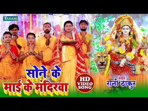 #Devigeet 2025 - सोने के माई  के मंदिरवा | Rani Thakur | Sone Ke Mai Mandirwa - Bhojpuri Bhakti Song