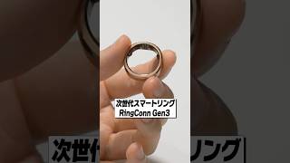 サブスク不要の次世代スマートリング登場！│RingConn Gen 3 レビュー