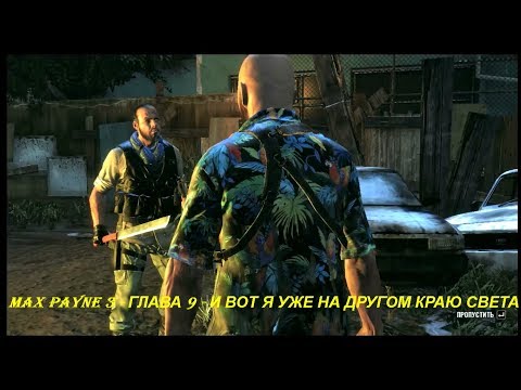 MAX PAYNE 3 - ГЛАВА 9 - И ВОТ Я УЖЕ НА ДРУГОМ КРАЮ СВЕТА