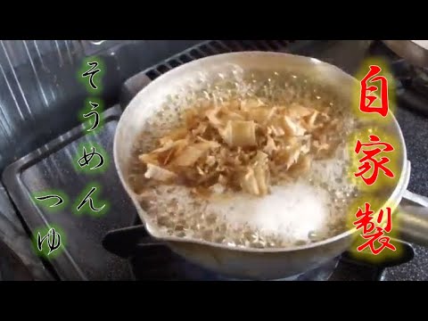 〝そうめんつゆ〟の作り方(How to make noodle soup base)
