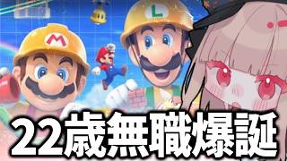 【誕生日】22歳にもなってマリオメーカー2やってるやつ←冷笑【そーりあ / マリオメーカー2】