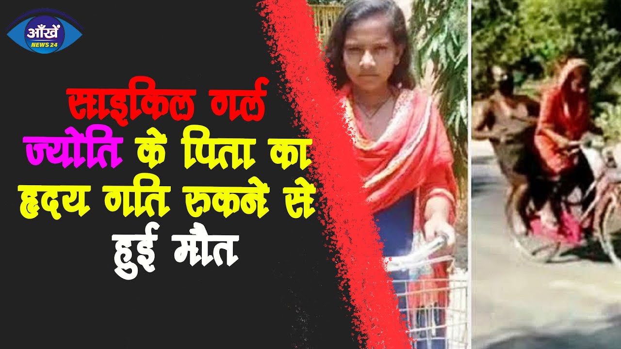 साइकिल गर्ल ज्योति के पिता का हृदय गति रुकने से हुई मौत, गांव में पसरा मातमी सन्नाटा  |