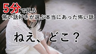 【5分で見る怖い話好きが選ぶ本当にあった怖い話】ねえ、どこ？