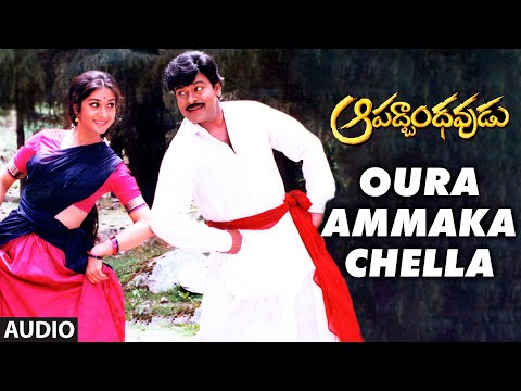 Oura Ammaka Chella Audio Song | Aapadbandhavudu | Chiranjeevi,Meenakshi Seshadri | K Viswanath