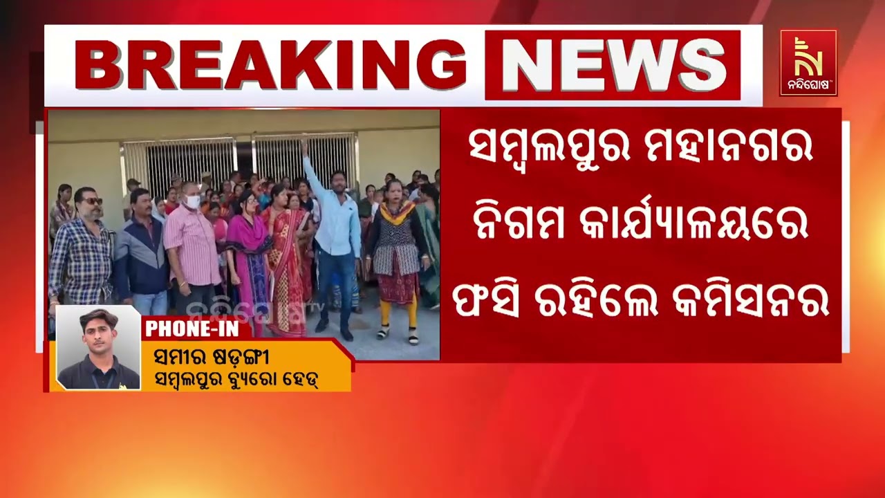 ସମ୍ବଲପୁର ମହାନଗର ନିଗମ କାର୍ଯ୍ୟାଳୟରେ ଫସି ରହିଛନ୍ତି କମି?