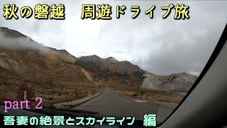 秋の磐越 周遊ドライブ旅　part2　吾妻の絶景とスカイライン 編 [第28弾]
