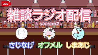 #4 まったりラジオ配信【雑談配信シーズン2】｜なんでもコメント入れていいよ