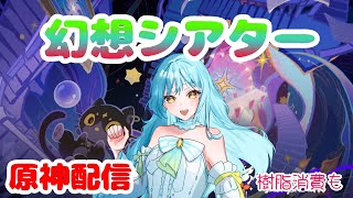 【 #原神 】幻想シアター攻略配信❣2026/4【 #甘空ライム 】