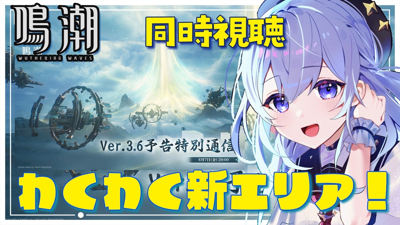 🌟完全初見 #鳴潮  特別番組同時視聴！次はなにかな!?【 #プロジェクトWAVE / #五十海夕鶴 】