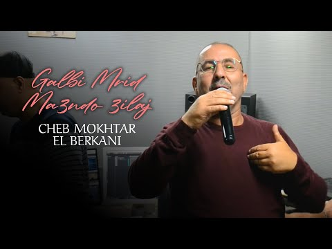 Cheikh Mokhtar El Berkani - Galbi Mrid Ma3ndo 3ilaj (Music Video) 2021 | جديد الشيخ المختار البركاني