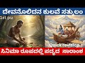 Devanolidana Kulave Satkulam 1st Puc Kannada Devanolidana Kulave Satkulam Poem Summary Saramsha