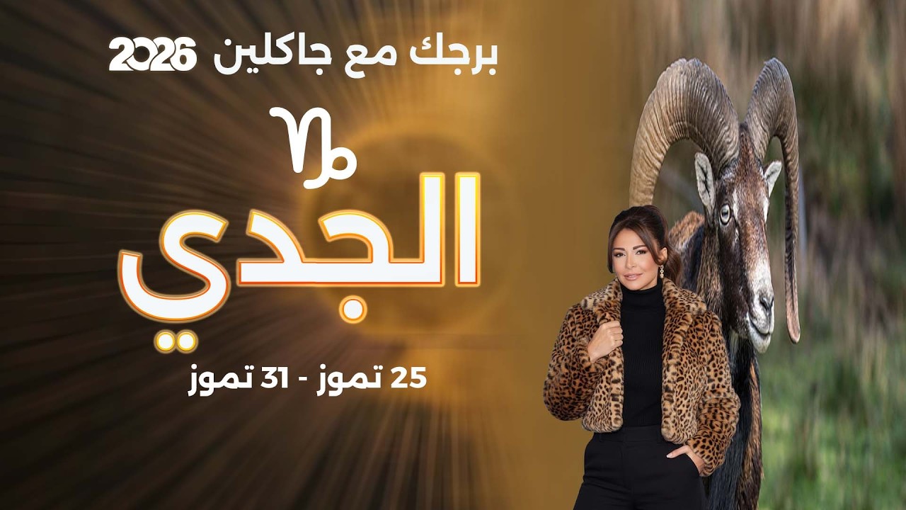 فيديو | برج الجدي| من ٢٥ الى ٣١ تموز  ٢٠٢٦