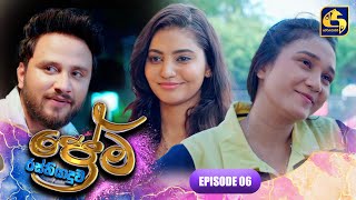 PREMA RASTHIYADUWA || EPISODE 06 || ප්‍රේම රස්තියාදුව || 01st January 2025 preview image