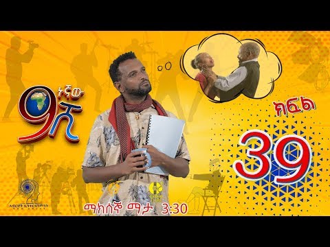 Ethiopia: ዘጠነኛው ሺህ ክፍል 39 - Zetenegnaw Shi sitcom drama Part 39