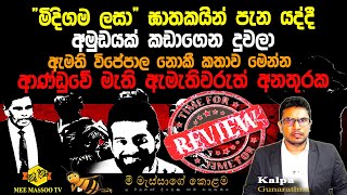 🟡ඇමති විජේපාල නොකී කතාව මෙන්න | ආණ්ඩුවේ මැති ඇමැතිවරුත් අනතුරක | ලිපි ගණුදෙනු කතා රැසක් එළියට