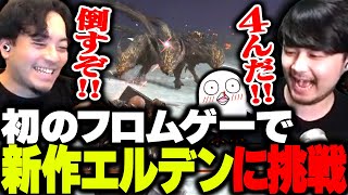 初めてのフロムゲー - 初めてのフロムゲーで、今話題の新作エルデンリングに挑戦するボドカ【ボドカ/k4sen/おぼ/ELDEN RING NIGHTREIGN】