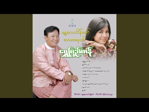 Ah Lwan Nway Ko San Yay Htae Myaw Lite Myi