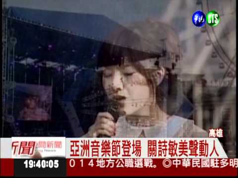 亞洲音樂節登場 港都HIGH翻天!
