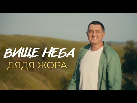 Дядя Жора - Вище Неба (Official music video)