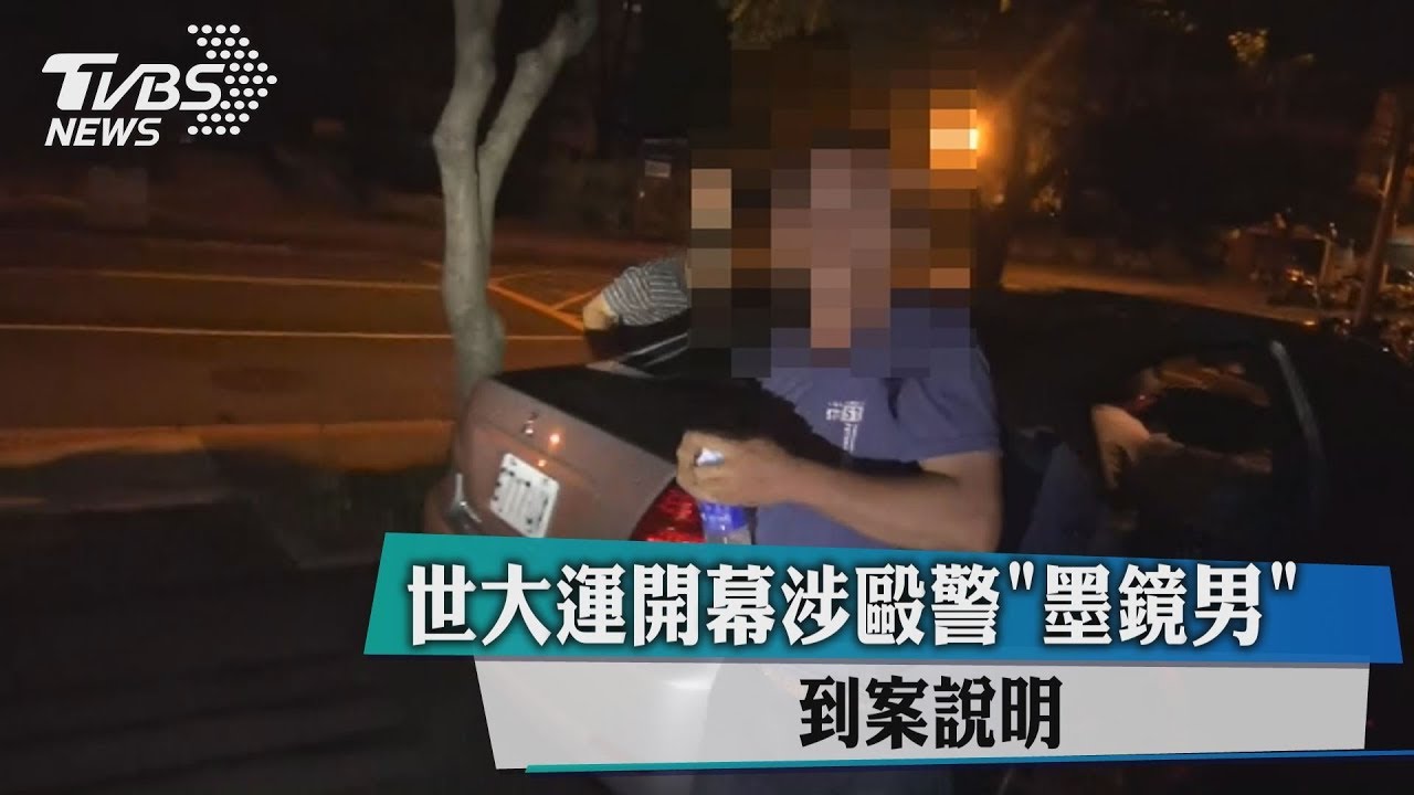 找到了！世大運開幕涉毆警　「墨鏡男」到案說明