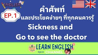 #คำศัพท์ง่ายๆ  sickness and go to see the doctor #ภาษาอังกฤษ ไม่สบายไปหาหมอ