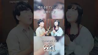 - 【晴れるまでいっしょ - 男女で歌ってみた】 #shorts #歌ってみた #デュエット #傘村トータ #雨衣 #新人歌い手グループ #さんにーご