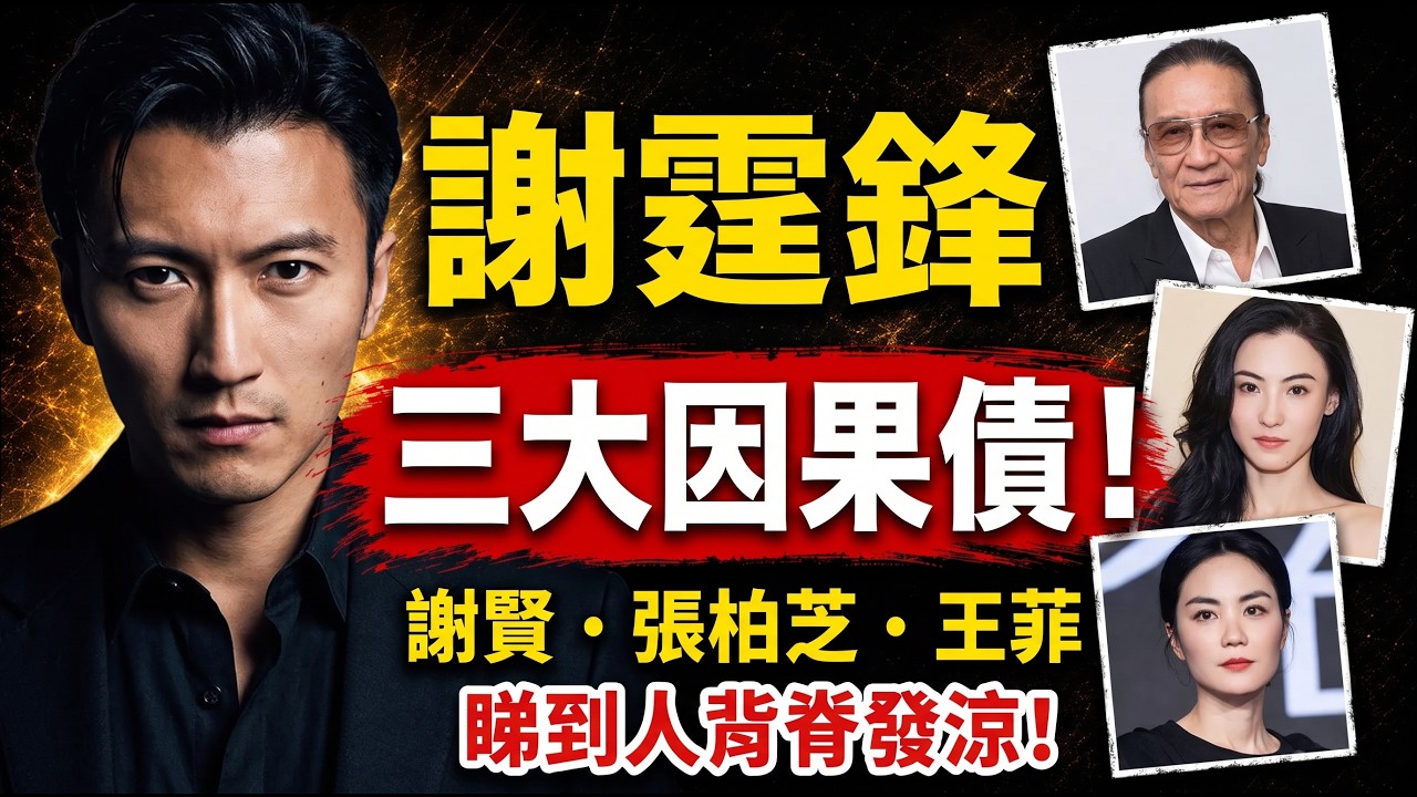 謝霆鋒三大因果債！拆解謝賢、柏芝同王菲嘅宿命迷局，睇到人背脊發涼！ #易經 #風水 #命理 #謝霆鋒 #王菲 #張柏芝 #因果 #業力