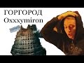 Oxxxymiron(Оксимирон)-ГОРГОРОД(обзор) 