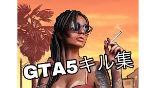 GTA5キル集