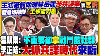 王鴻薇前助理當共諜!館長上海直播網友酸爆