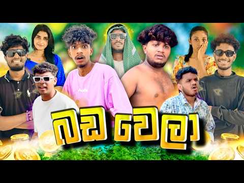 බඩ වෙලා ​⁠@naughtyproductions