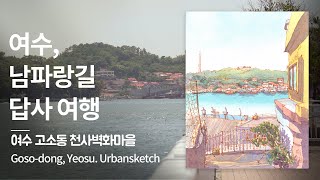 여수 남파랑길 답사 여행, 고소동 천사벽화마을 / Goso-dong, Yeosu, South Korea / 4K