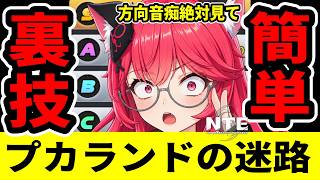【NTE】プカランドの迷宮を簡単にクリアする裏技！方向音痴は絶対見て！/ver1.4【ネバエバ】【Neverness to Everness】