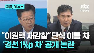 안호영 이원택 ‘식비 대납’ 의혹 재감찰 촉구 단식 이틀 차…윤준병 전남도당 위원장 경선 결과 1%p 차, 통합이 걱정된다｜지금 이 뉴스