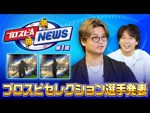 プロスピセレクション第1弾、第2弾選手発表！ プロスピAニュース 第1回【プロ野球スピリッツA】