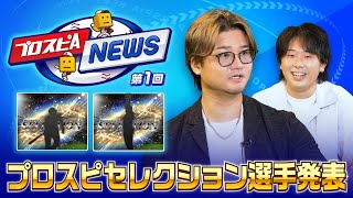 [閒聊] 野球魂A 球季上半活躍選手特選池發表